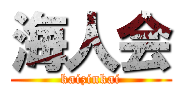 海人会 (kaizinkai)
