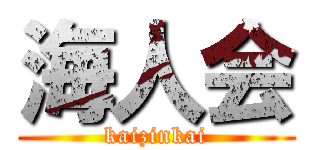 海人会 (kaizinkai)
