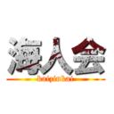 海人会 (kaizinkai)