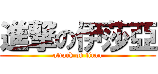 進撃の伊莎亞 (attack on titan)