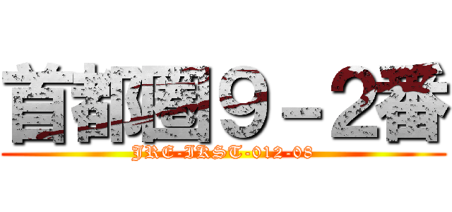 首都圏９－２番 (JRE-IKST-012-08)