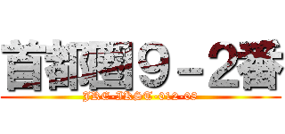 首都圏９－２番 (JRE-IKST-012-08)
