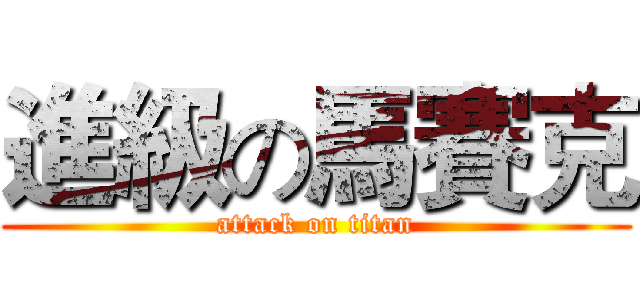 進級の馬賽克 (attack on titan)
