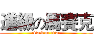 進級の馬賽克 (attack on titan)