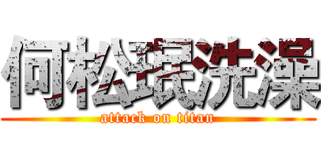 何松珉洗澡 (attack on titan)