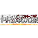 何松珉洗澡 (attack on titan)