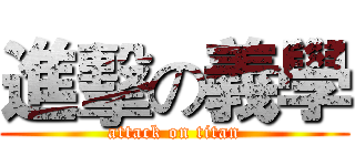 進擊の義學 (attack on titan)