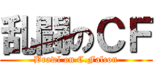乱闘のＣＦ (Brawl on C.Falcon)