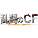 乱闘のＣＦ (Brawl on C.Falcon)