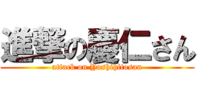 進撃の慶仁さん (attack on Yoshihitosan)