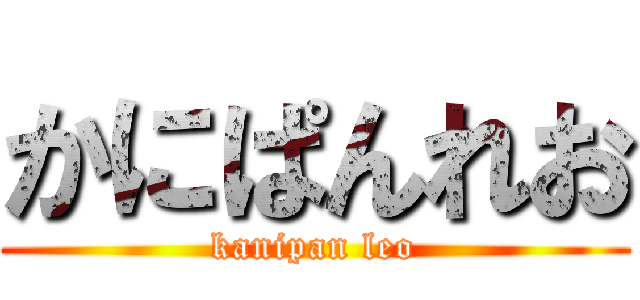 かにぱんれお (kanipan leo)