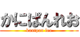 かにぱんれお (kanipan leo)