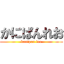 かにぱんれお (kanipan leo)
