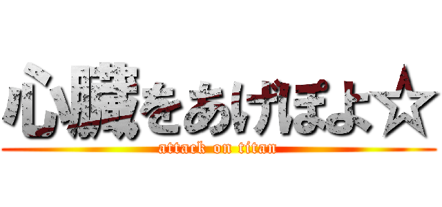 心臓をあげぽよ☆ (attack on titan)