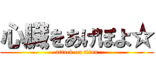 心臓をあげぽよ☆ (attack on titan)