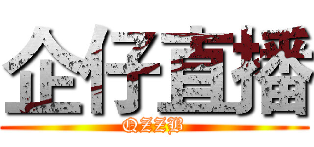 企仔直播 (QZZB)
