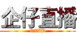 企仔直播 (QZZB)