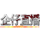 企仔直播 (QZZB)