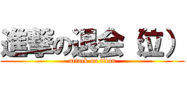 進撃の退会（泣） (attack on titan)