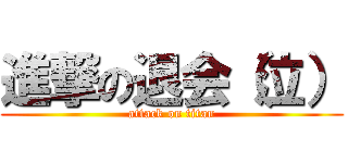 進撃の退会（泣） (attack on titan)