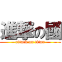 進撃の國 (attack on titan)