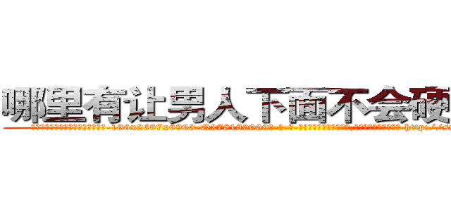 哪里有让男人下面不会硬的药卖 (哪里有让男人下面不会硬的药卖【电-186x2687x6963-Q278180069元-吉-药-业】我们做的是长期生意,靠的是老客户长期支持 http://sngk.net/EAqboG
)