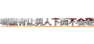 哪里有让男人下面不会硬的药卖 (哪里有让男人下面不会硬的药卖【电-186x2687x6963-Q278180069元-吉-药-业】我们做的是长期生意,靠的是老客户长期支持 http://sngk.net/EAqboG
)