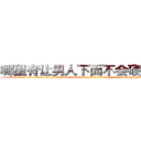 哪里有让男人下面不会硬的药卖 (哪里有让男人下面不会硬的药卖【电-186x2687x6963-Q278180069元-吉-药-业】我们做的是长期生意,靠的是老客户长期支持 http://sngk.net/EAqboG
)