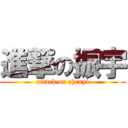 進撃の振宇 (attack on zhenyi)