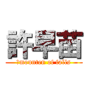 許早苗 (　mounten of falls)