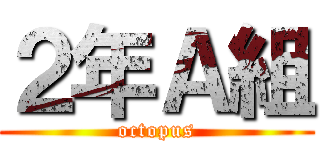 ２年Ａ組 (octopus)