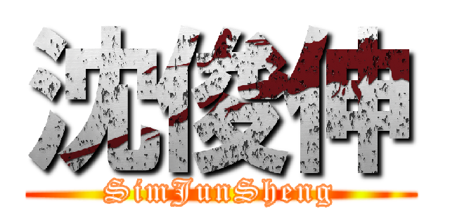 沈俊伸 (SimJunSheng)