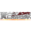 賣白粉起家 (sold of whitepowder)