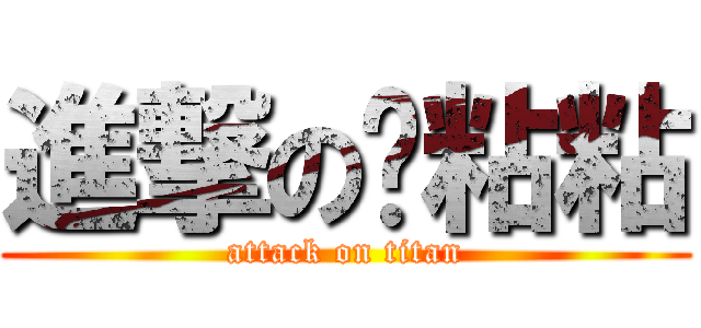 進撃の貓粘粘 (attack on titan)