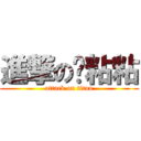 進撃の貓粘粘 (attack on titan)