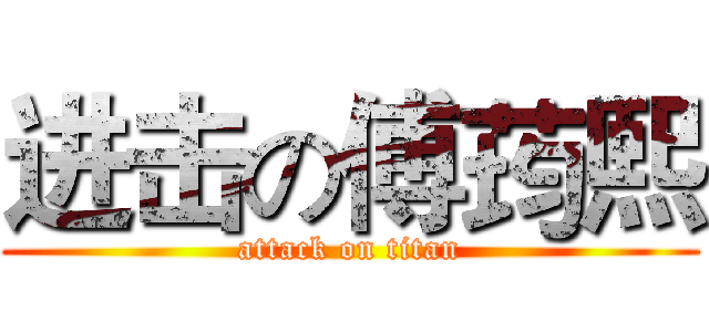 进击の傅荺熙 (attack on titan)