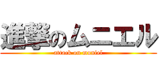 進撃のムニエル (attack on muniel)