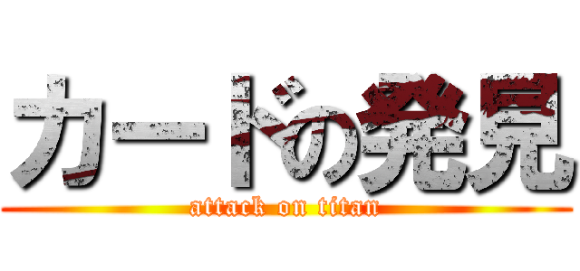 カードの発見 (attack on titan)