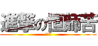 進撃の恒師苦 (恒師苦)