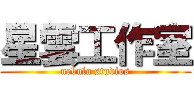 星雲工作室 (nebula studios)