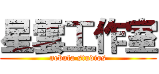 星雲工作室 (nebula studios)