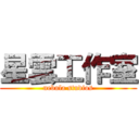 星雲工作室 (nebula studios)