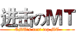 进击のＭＴ (CMU's next top MT)