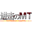 进击のＭＴ (CMU's next top MT)