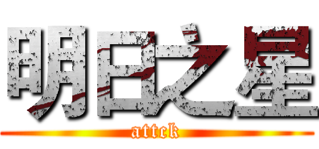 明日之星 (attck)