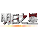 明日之星 (attck)