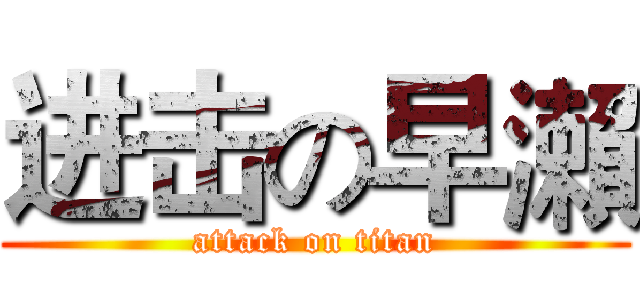 进击の早瀨 (attack on titan)
