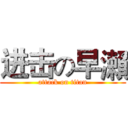 进击の早瀨 (attack on titan)