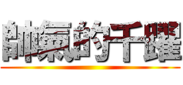 帥氣的千躍 ()