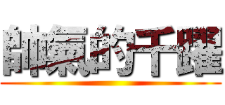 帥氣的千躍 ()
